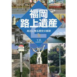 福岡路上遺産―身近に残る歴史の痕跡〈2〉 [単行本]