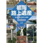 福岡路上遺産―身近に残る歴史の痕跡〈2〉 [単行本]