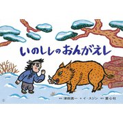 いのししのおんがえし（ともだちだいすき） [紙しばい]