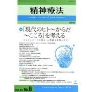 精神療法 第44巻第6号 [単行本]
