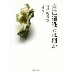 自己犠牲とは何か―哲学的考察 [単行本]