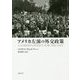 アメリカ左派の外交政策 [単行本]