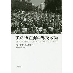 アメリカ左派の外交政策 [単行本]