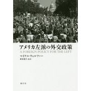 アメリカ左派の外交政策 [単行本]