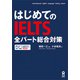 はじめてのIELTS全パート総合対策 [単行本]