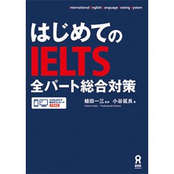 はじめてのIELTS全パート総合対策 [単行本]