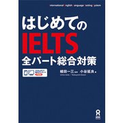 はじめてのIELTS全パート総合対策 [単行本]