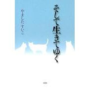 そして生きてゆく [単行本]