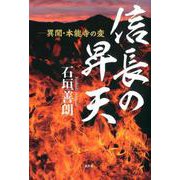 信長の昇天－異聞・本能寺の変 [単行本]