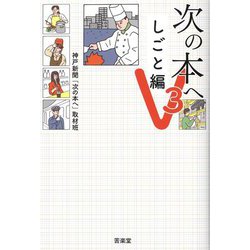 次の本へ V3 しごと編 [単行本]