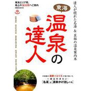 東海温泉の達人 [ムック・その他]