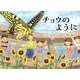 チョウのように [絵本]