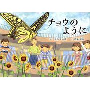 チョウのように [絵本]