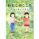 わたしのこころ－平和と命の大切さ [絵本]