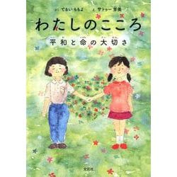 わたしのこころ－平和と命の大切さ [絵本]