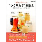 腸を元気にする「つくりおき」発酵食： コスミックムック [ムックその他]