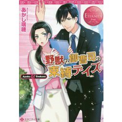 野獣な御曹司の束縛デイズ(エタニティ文庫) [文庫]
