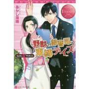 野獣な御曹司の束縛デイズ(エタニティ文庫) [文庫]