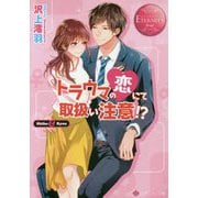 トラウマの恋にて取扱い注意!?(エタニティ文庫) [文庫]