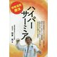 特殊温熱療法ハイパーサーミア [単行本]
