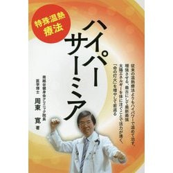 特殊温熱療法ハイパーサーミア [単行本]