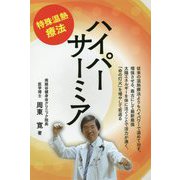 特殊温熱療法ハイパーサーミア [単行本]