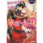 婚約破棄令嬢の華麗なる転身(ノーチェ) [単行本]