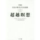 超越瞑想―存在の科学と生きる技術 普及版 [単行本]