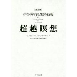 超越瞑想―存在の科学と生きる技術 普及版 [単行本]