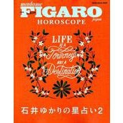 フィガロジャポン HOROSCOPE 石井ゆかりの星占い 2 [ムック・その他]