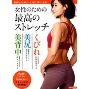 女性のための最高のストレッチ [ムックその他]