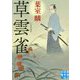 草雲雀(実業之日本社文庫) [文庫]