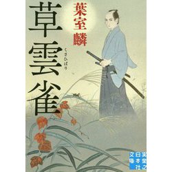 草雲雀(実業之日本社文庫) [文庫]