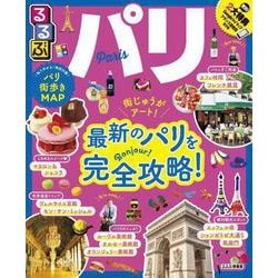 ヨドバシ.com - るるぶパリ [ムック・その他] 通販【全品無料配達】