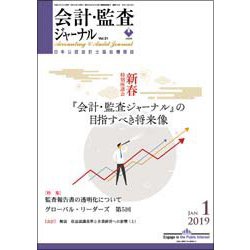 会計・監査(JICPA)ジャーナル 2019年 01月号 [雑誌]