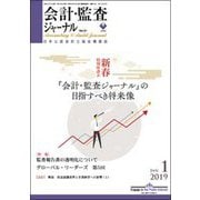 会計・監査(JICPA)ジャーナル 2019年 01月号 [雑誌]