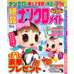 絶品ナンクロメイト 2019年 02月号 [雑誌]