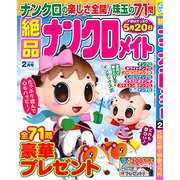 絶品ナンクロメイト 2019年 02月号 [雑誌]