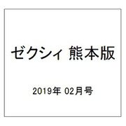 ゼクシィ 熊本版 2019年 02月号 [雑誌]