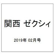 関西 ゼクシィ 2019年 02月号 [雑誌]