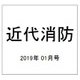 近代消防 2019年 01月号 [雑誌]