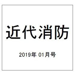 近代消防 2019年 01月号 [雑誌]