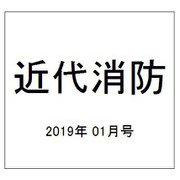 近代消防 2019年 01月号 [雑誌]