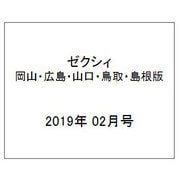ゼクシィ 岡山・広島・山口・鳥取・島根版 2019年 02月号 [雑誌]