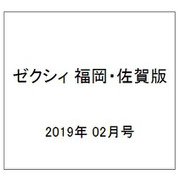 ゼクシィ 福岡・佐賀版 2019年 02月号 [雑誌]