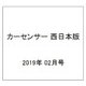 カーセンサー 西日本版 2019年 02月号 [雑誌]
