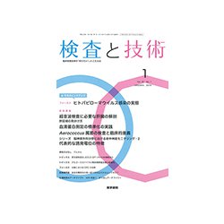 検査と技術 2019年 01月号 [雑誌]