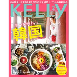 KeLLy (ケリー) 2019年 02月号 [雑誌]