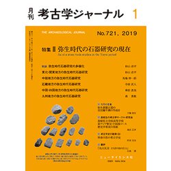 考古学ジャーナル 2019年 01月号 [雑誌]
