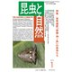 昆虫と自然 2019年 01月号 [雑誌]